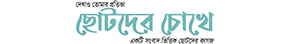 Chotoder Chokhe